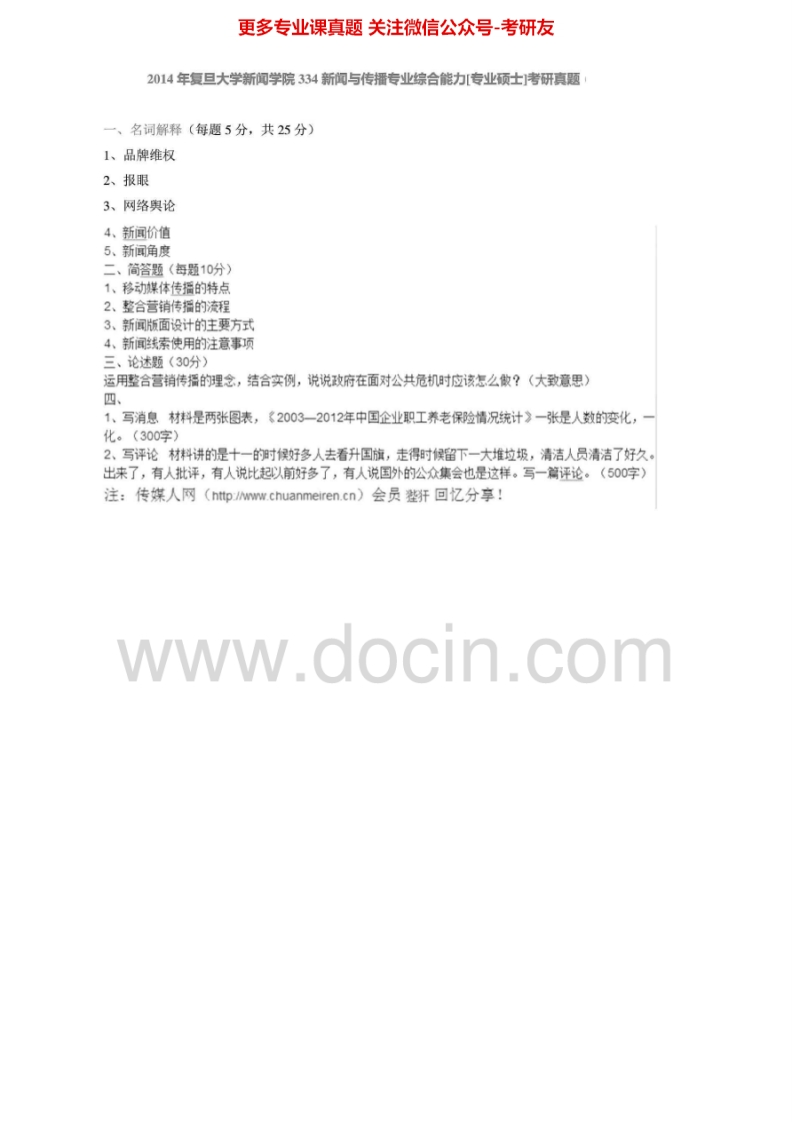 复旦大学334新闻与传播专业综合能力[专业硕士]2011-2014真题其中2013有答案考研真题汇编.Image.Marked